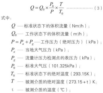 旋進(jìn)旋渦流量計(jì)標(biāo)況換算工況流量計(jì)算公式